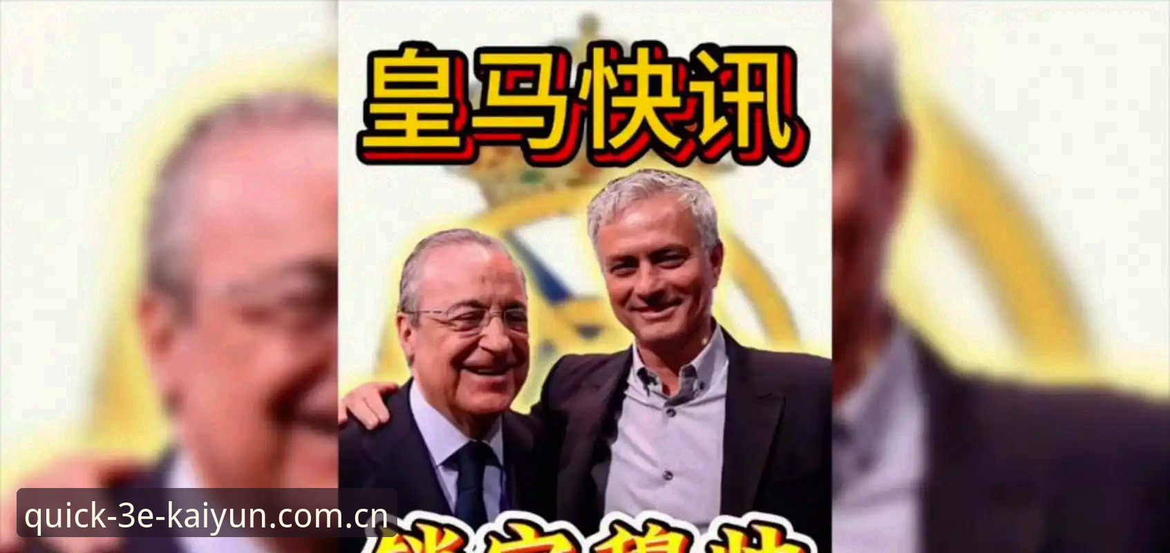 揭秘弗洛伦蒂诺选举背后的博弈：皇马未来走向与私有化真相