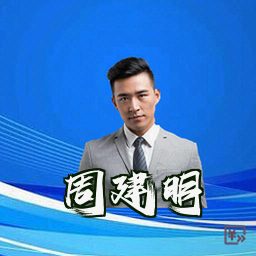 周建明