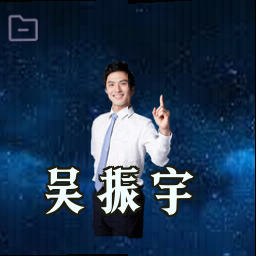 吴振宇